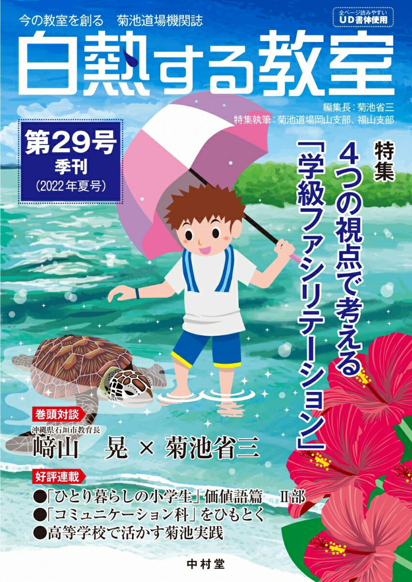 楽天ブックス 白熱する教室 第29号 今の教室を創る 菊池道場機関誌 菊池 省三 本