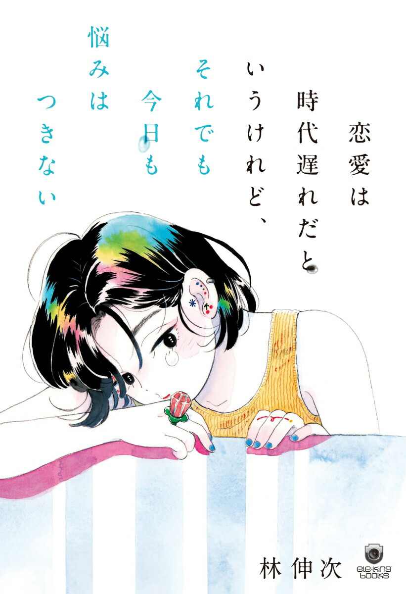 恋愛は時代遅れだというけれど、それでも今日も悩みはつきない画像