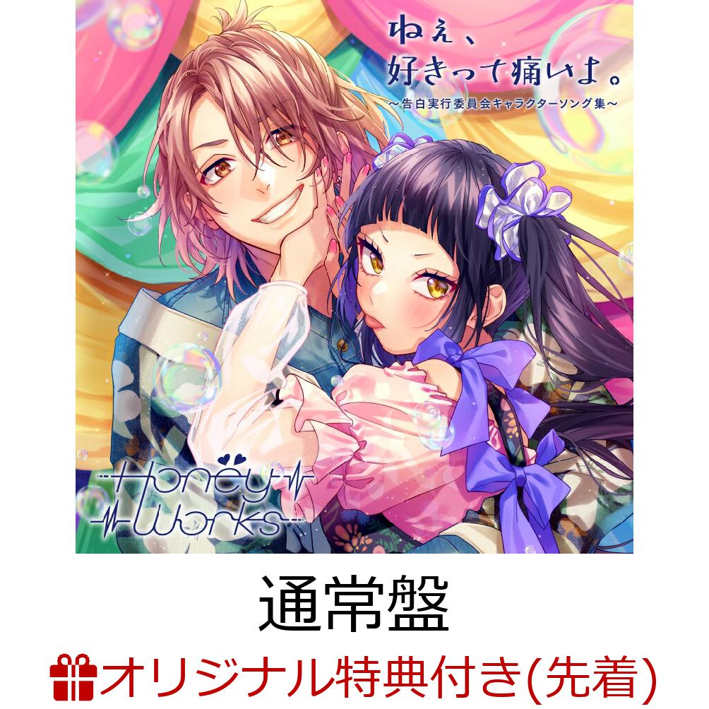 【楽天ブックス限定先着特典+早期予約特典】ねぇ、好きって痛いよ。～告白実行委員会キャラクターソング集～(アクリルコースター+HoneyWorks特製オリジナルカレンダー)[HoneyWorks]
