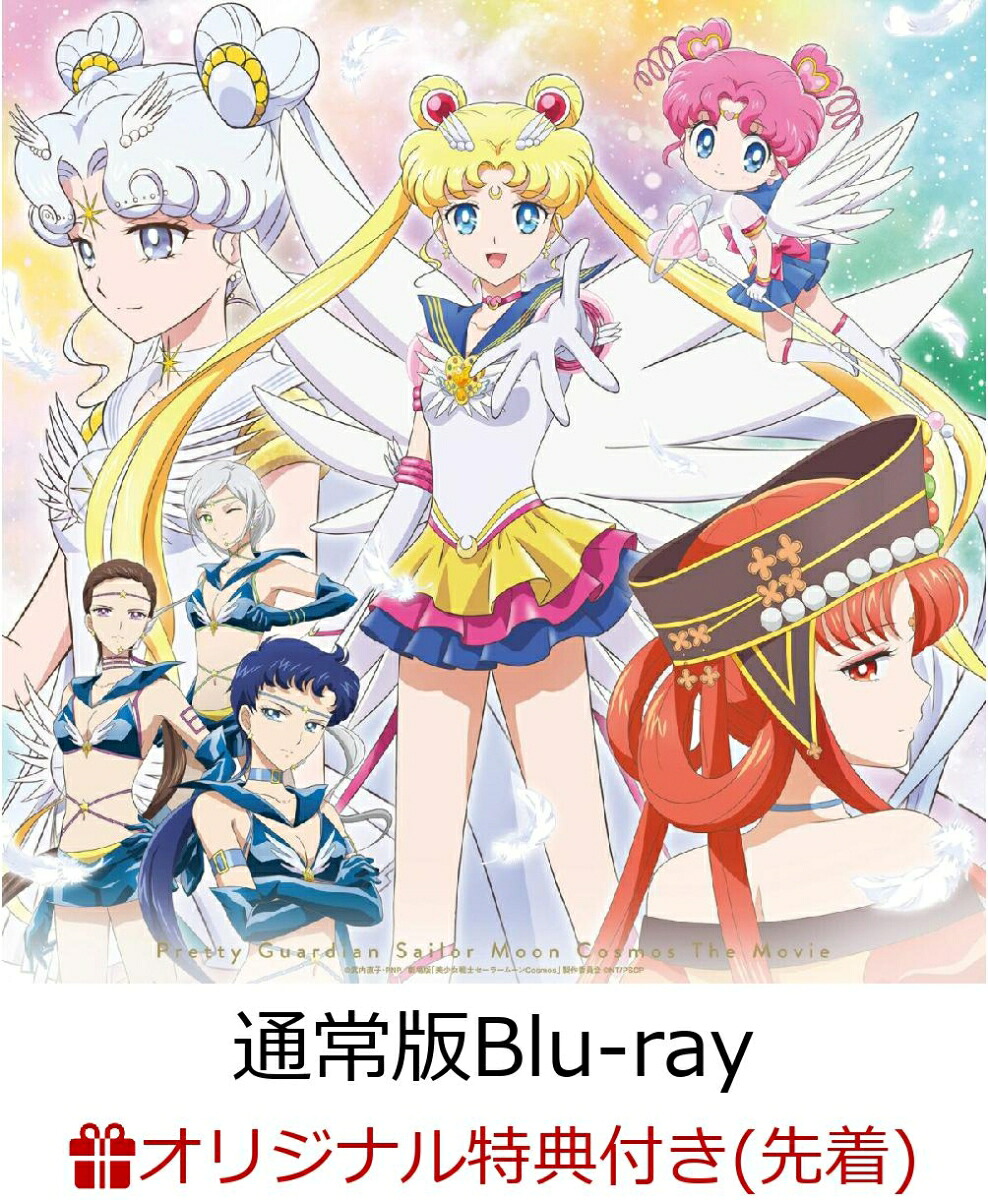 【楽天ブックス限定先着特典】劇場版「美少女戦士セーラームーンCosmos」【通常版Blu-ray】【Blu-ray】(オリジナルデカ缶バッジ(76mm)(セーラースターライツ柄))[美少女戦士セーラームーン]