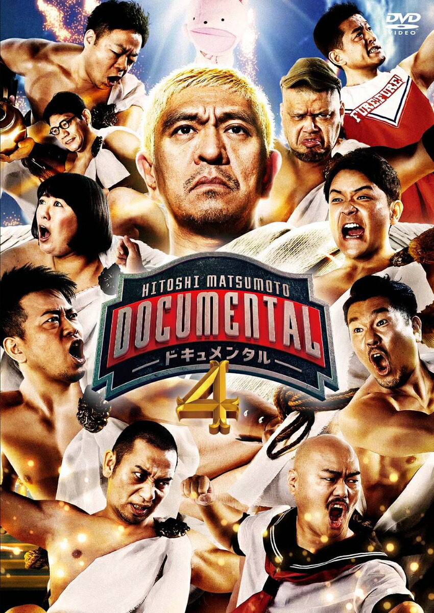 楽天ブックス Hitoshi Matsumoto Presents ドキュメンタル シーズン4 松本人志 Dvd