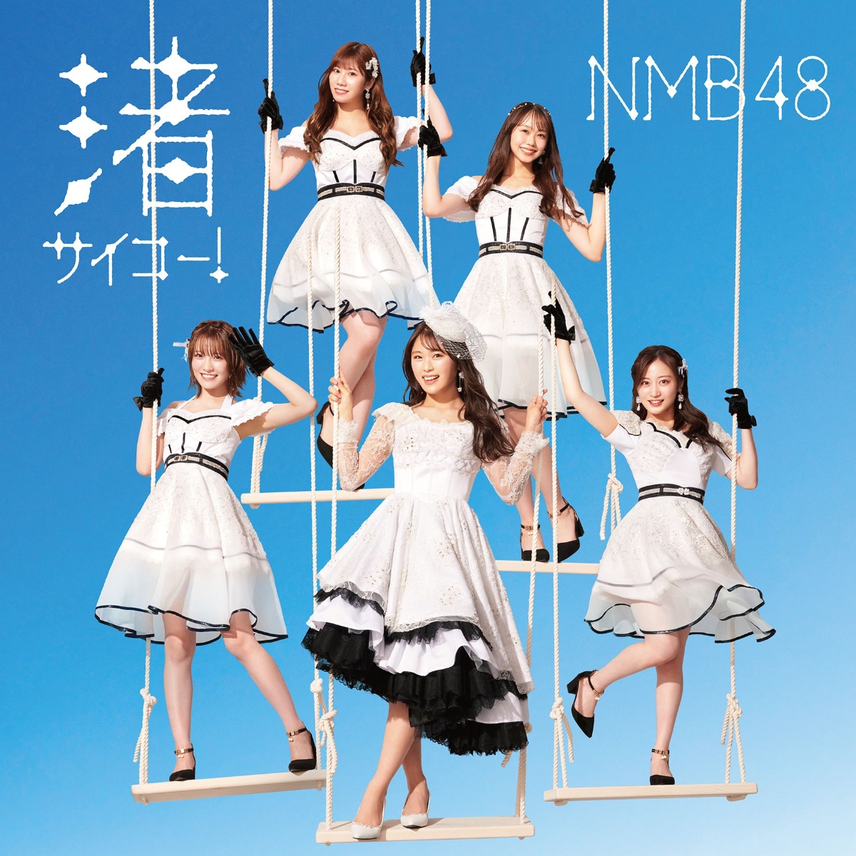 楽天ブックス: 渚サイコー！ (通常盤Type-A CD＋DVD) - NMB48