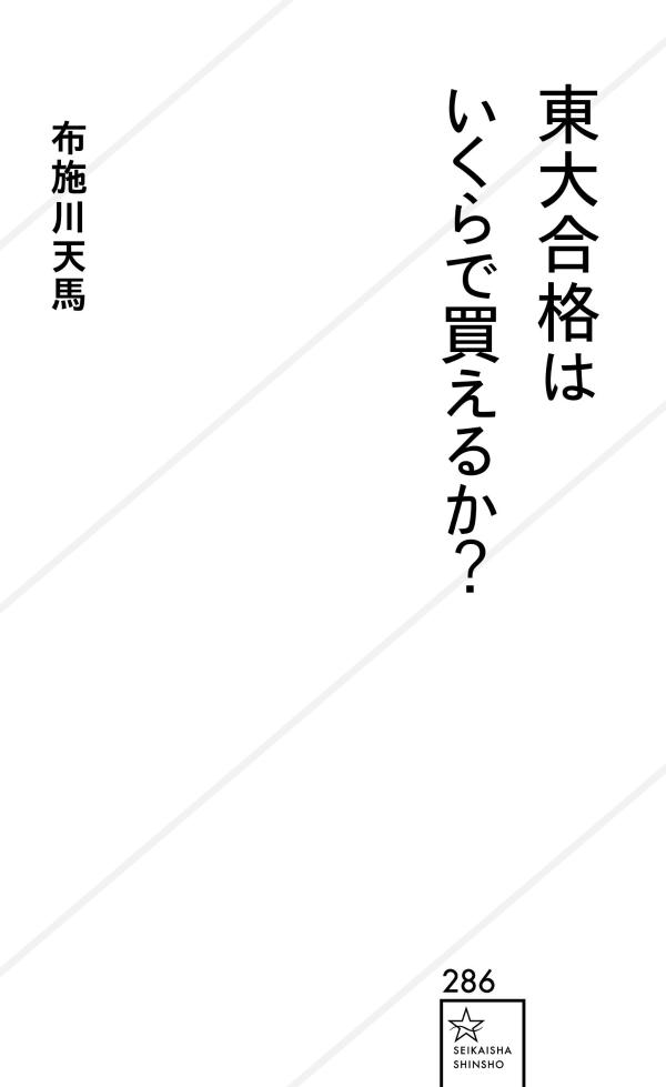 東大合格はいくらで買えるか？（星海社新書）[布施川天馬]