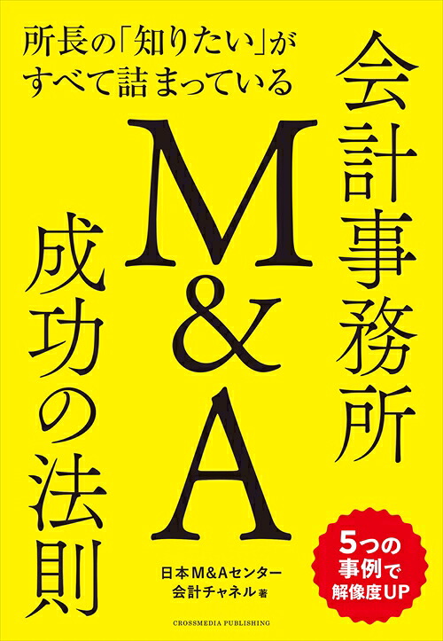 所長の「知りたい」がすべて詰まっている会計事務所M&A成功の法則[日本M&Aセンター会計チャネル]