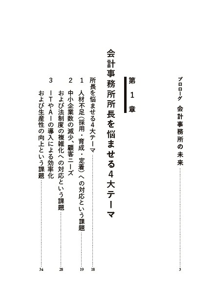 所長の「知りたい」がすべて詰まっている会計事務所M&A成功の法則[日本M&Aセンター会計チャネル]