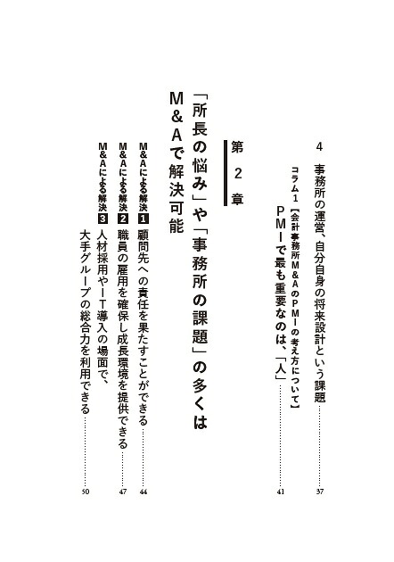 所長の「知りたい」がすべて詰まっている会計事務所M&A成功の法則[日本M&Aセンター会計チャネル]