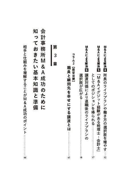 所長の「知りたい」がすべて詰まっている会計事務所M&A成功の法則[日本M&Aセンター会計チャネル]