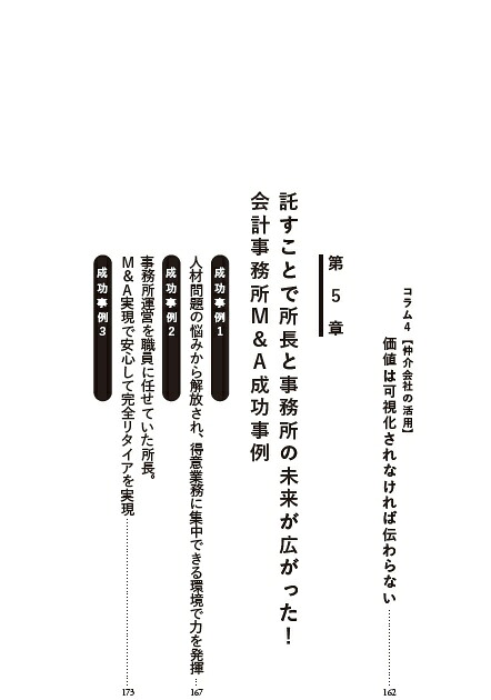 所長の「知りたい」がすべて詰まっている会計事務所M&A成功の法則[日本M&Aセンター会計チャネル]