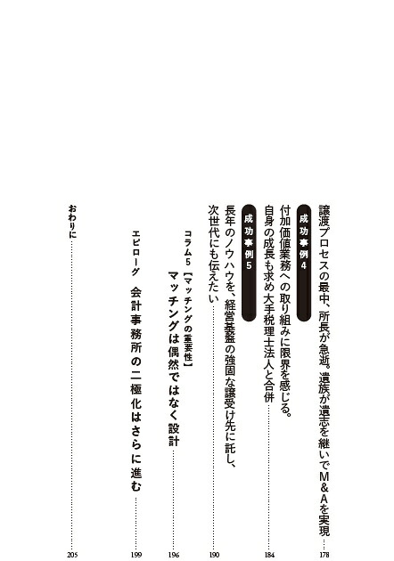 所長の「知りたい」がすべて詰まっている会計事務所M&A成功の法則[日本M&Aセンター会計チャネル]