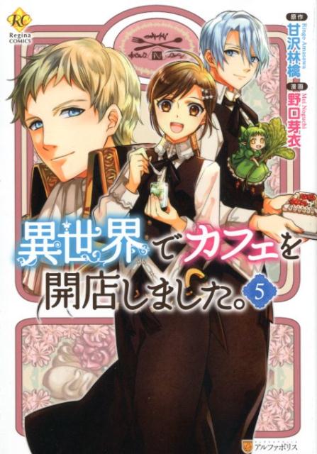 異世界でカフェを開店しました。（5）（レジーナCOMICS）[野口芽衣]