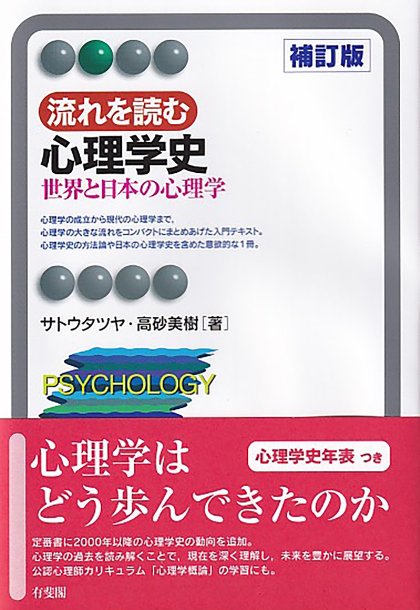 楽天ブックス: 流れを読む心理学史〔補訂版〕 - 世界と日本の心理学