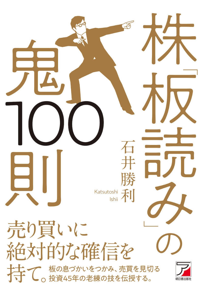 楽天ブックス: 株「板読み」の鬼100則 - 石井 勝利 - 9784756921826 : 本