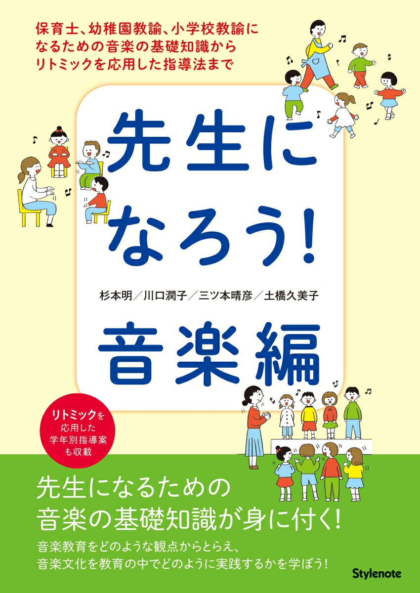 楽天ブックス: 先生になろう！音楽編 - 保育士、幼稚園教諭、小学校