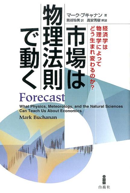 市場は物理法則で動く経済学は物理学によってどう生まれ変わるのか？[マーク・ブキャナン]