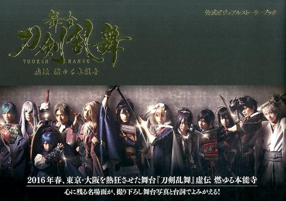 舞台『刀剣乱舞』虚伝燃ゆる本能寺公式ビジュアルストーリーブック[舞台『刀剣乱舞』製作委員会]