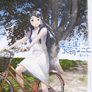 「魔法遣いに大切なこと〜夏のソラ〜」 オリジナル・サウンドトラック画像