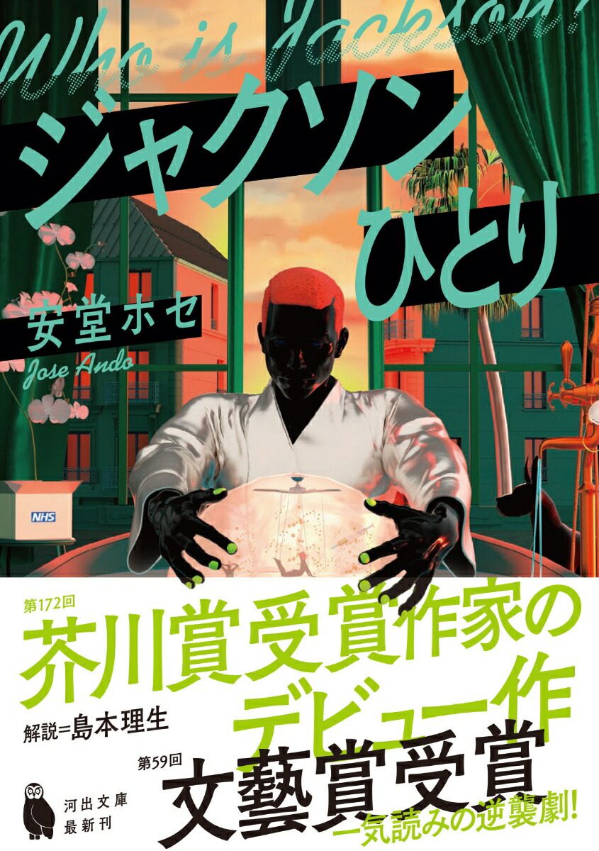 ジャクソンひとり画像