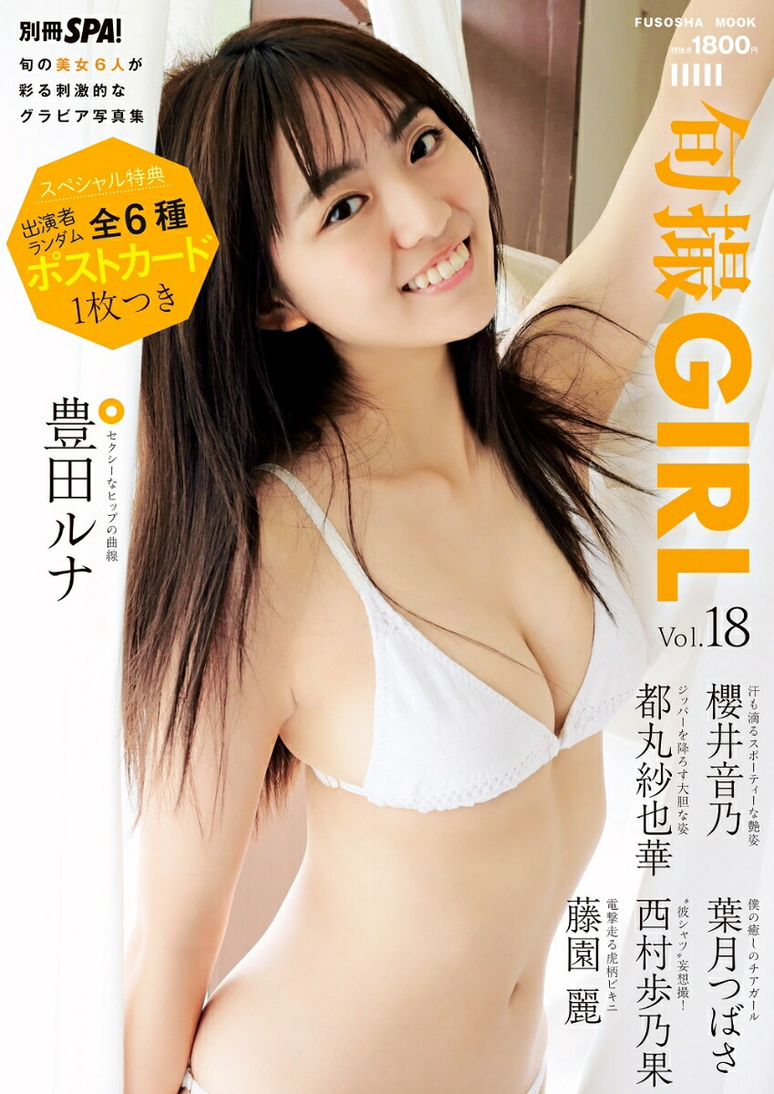 楽天ブックス: 旬撮GIRL vol.18 - 9784594621827 : 本