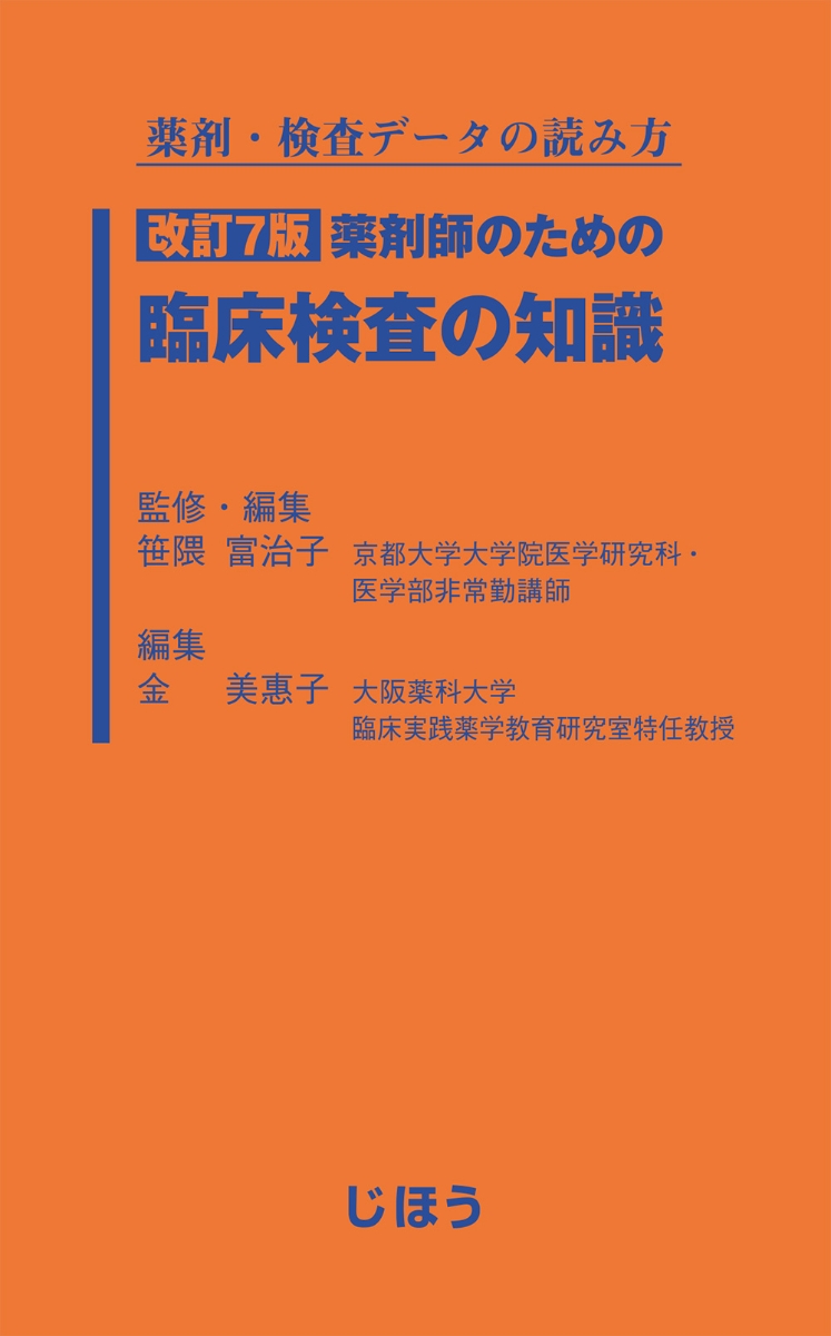 楽天ブックス: 薬剤・検査データの読み方 改訂7版 薬剤師のための臨床