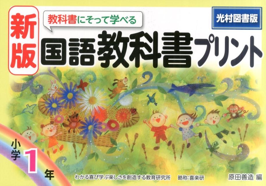 楽天ブックス 教科書にそって学べる国語教科書プリント 小学1年 新版 光村図書版 原田善造 本