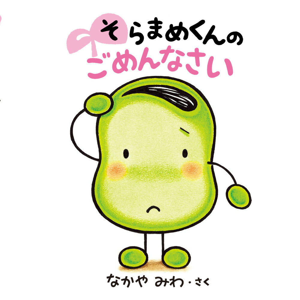 Amazon.co.jp: そらまめくんのぼくのいちにち : なかや みわ: 本