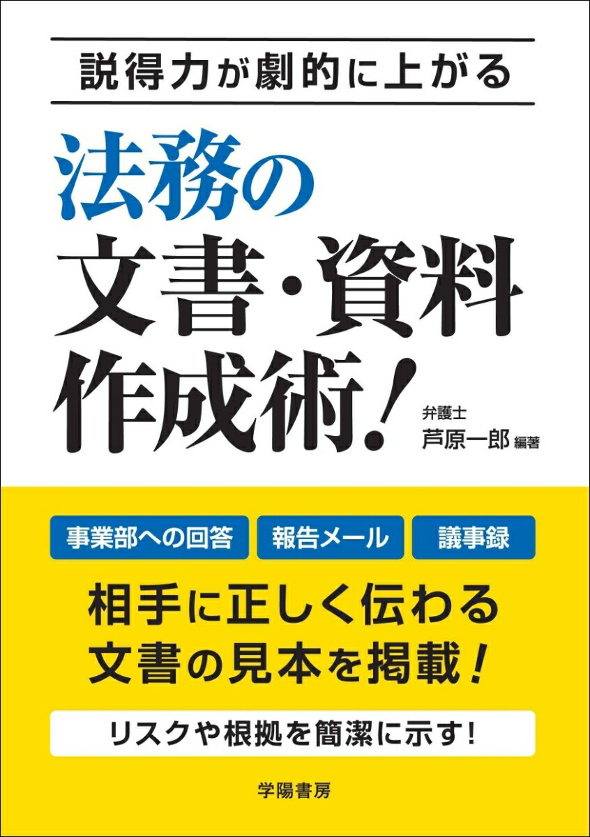 楽天ブックス 説得力が劇的に上がる 法務の文書 資料作成術 芦原 一郎 本