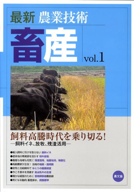 楽天ブックス: 最新農業技術 畜産vol.1 - 農文協 - 9784540081828 : 本