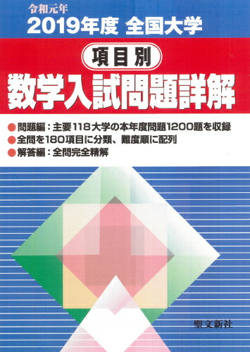 楽天ブックス: 全国大学項目別数学入試問題詳解(令和元年) - 2019年度