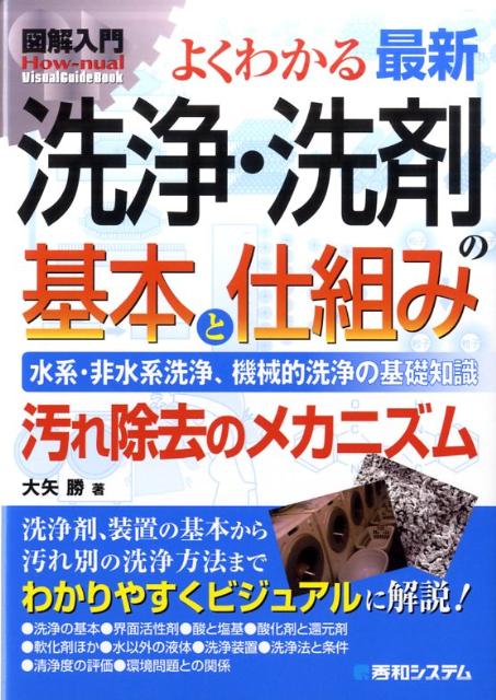 楽天ブックス 図解入門よくわかる最新洗浄 洗剤の基本と仕組み 水系 非水系洗浄 機械的洗浄の基礎知識 汚れ除去の 大矢勝 本