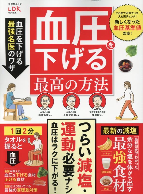 楽天ブックス: 血圧を下げる最高の方法 - 9784801821828 : 本