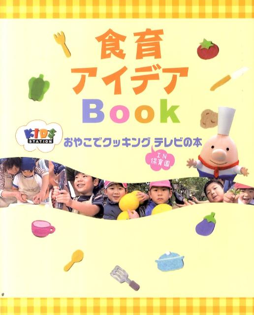 楽天ブックス 食育アイデアbook おやこでクッキングin保育園テレビの本 キッズステーション 本