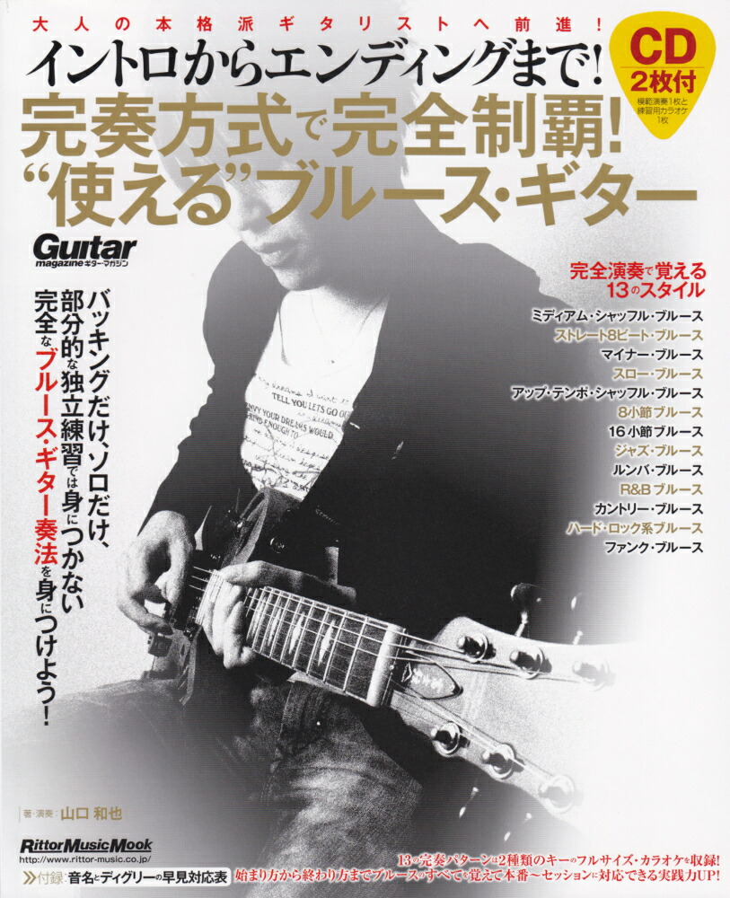 楽天ブックス イントロからエンディングまで 完奏方式で完全制覇 使える ブルース ギター 山口和也 本