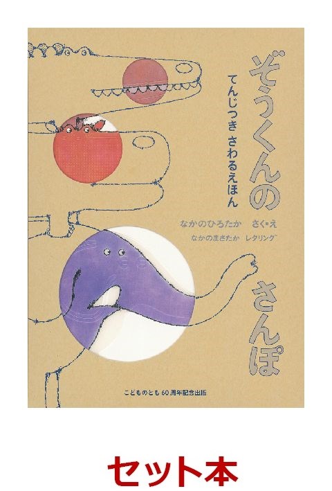 てんじつきさわるえほん2冊セット[中川李枝子]