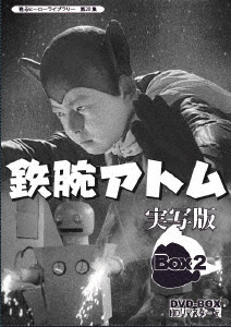 鉄腕アトム 実写版 DVD-BOX HDリマスター版 BOX2画像