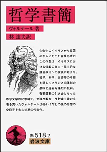 楽天ブックス 哲学書簡改版 ヴォルテール 本