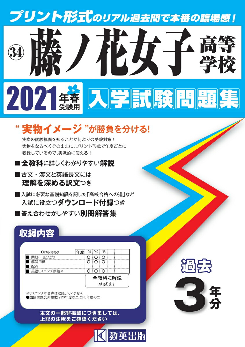 楽天ブックス 藤ノ花女子高等学校 21年春受験用 本