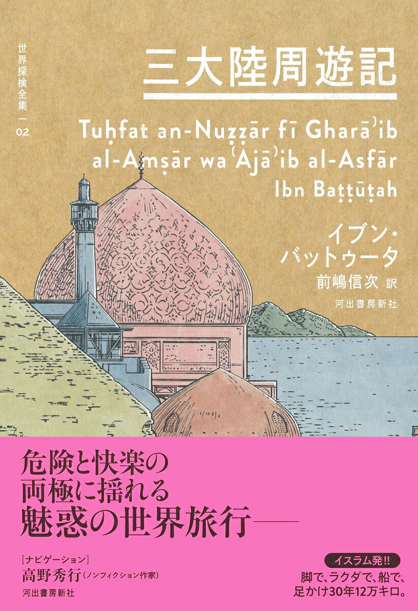 楽天ブックス: 三大陸周遊記 - イブン・バットゥータ - 9784309711829 : 本
