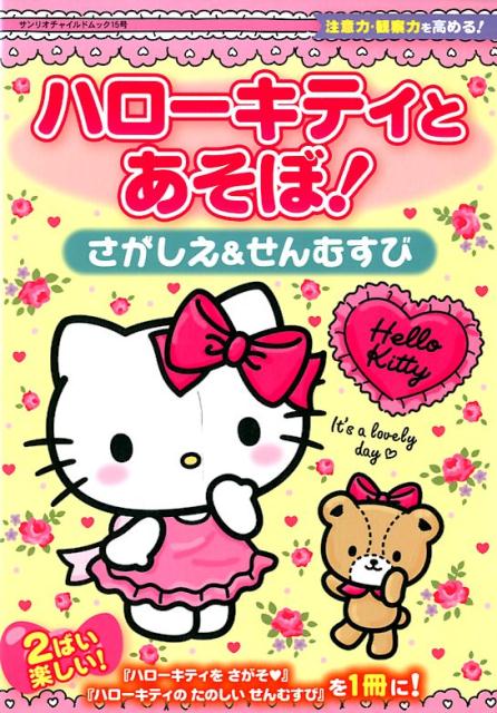 ハローキティとあそぼ！さがしえ＆せんむすび（サンリオチャイルドムック）