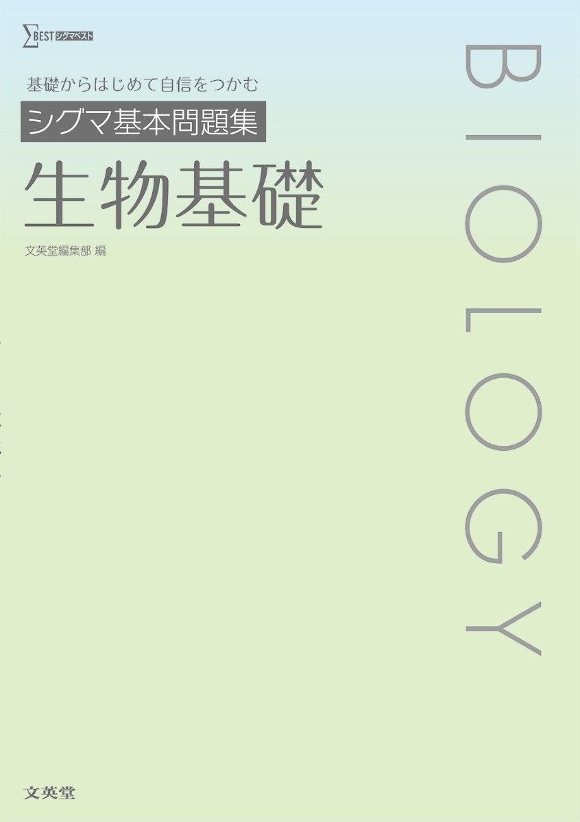 高校これでわかる基礎反復問題集生物基礎 - ノンフィクション