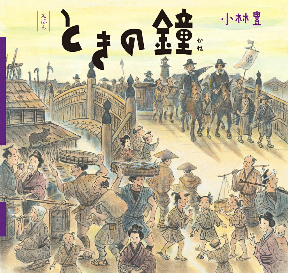 えほん　ときの鐘画像