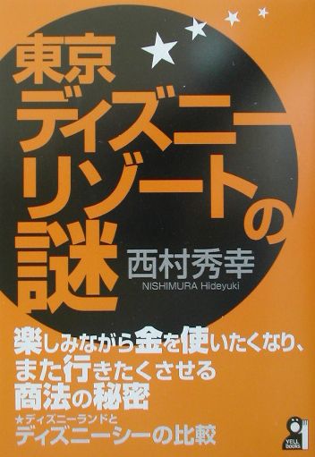 楽天ブックス 東京ディズニーリゾートの謎 西村秀幸 本