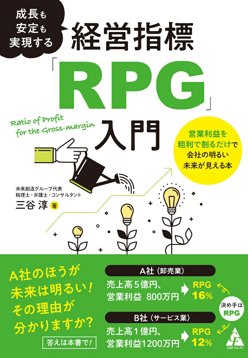 成長も安定も実現する経営指標「RPG」入門営業利益を粗利で割るだけで会社の明るい未来が見える本[三谷淳]