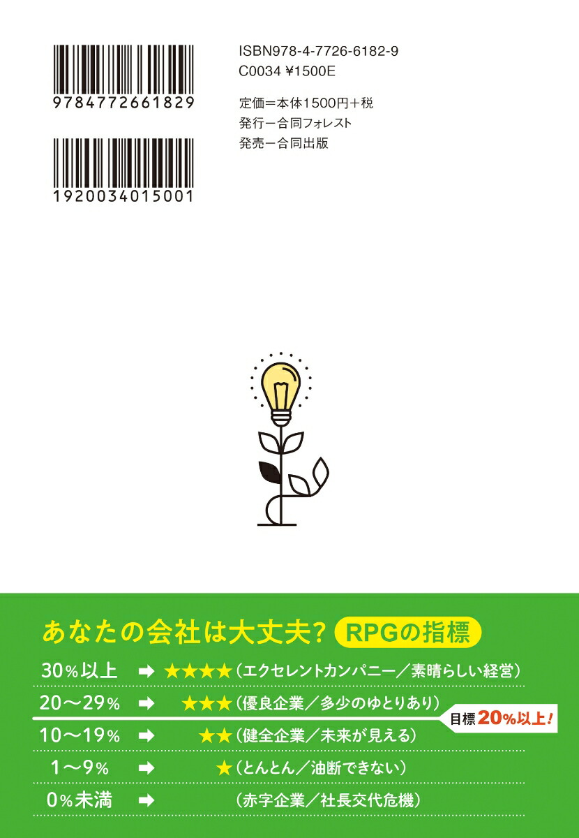 成長も安定も実現する経営指標「RPG」入門営業利益を粗利で割るだけで会社の明るい未来が見える本[三谷淳]