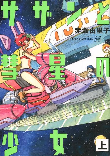 サザンと彗星の少女 1巻表紙