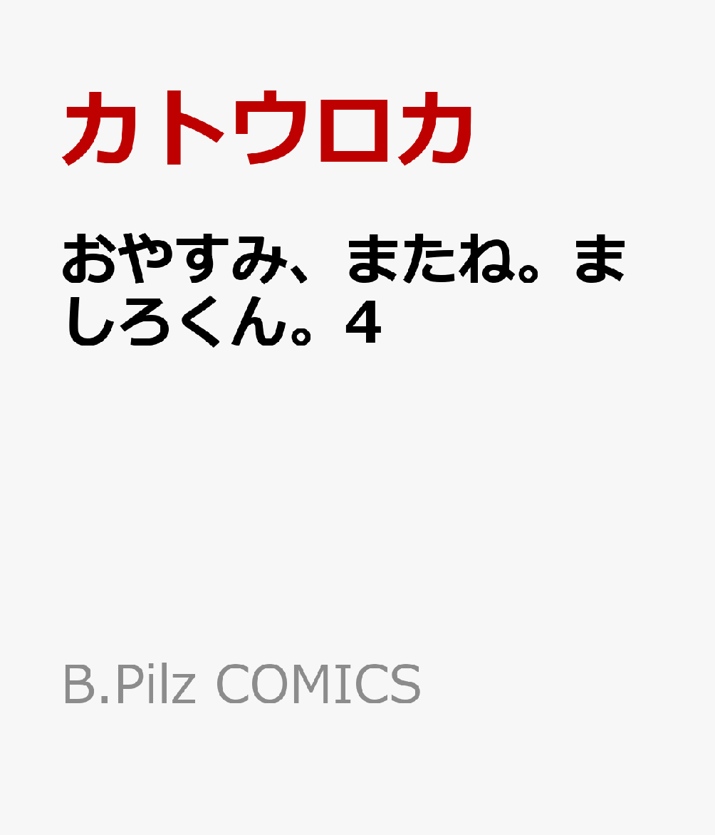 おやすみ、またね。ましろくん。4（B.PilzCOMICS）[カトウロカ]