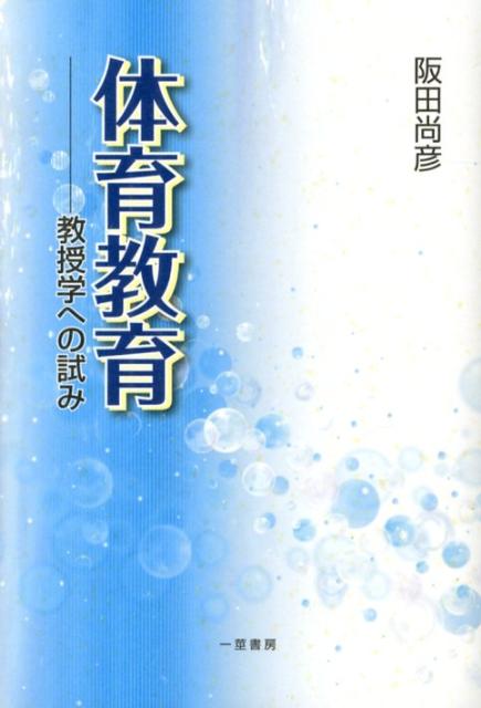 楽天ブックス: 体育教育 - 教授学への試み - 阪田尚彦 - 9784870741829