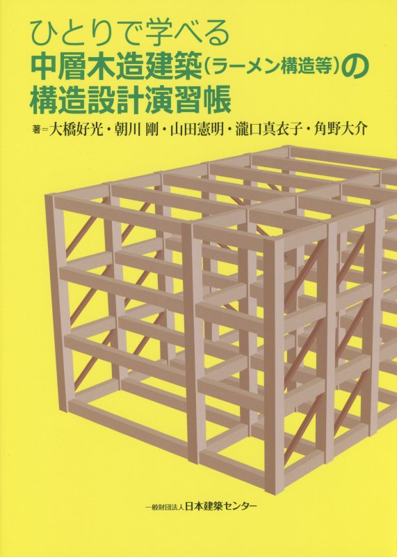 楽天ブックス ひとりで学べる中層木造建築 ラーメン構造等 の構造設計演習帳 大橋好光 9784889101829 本