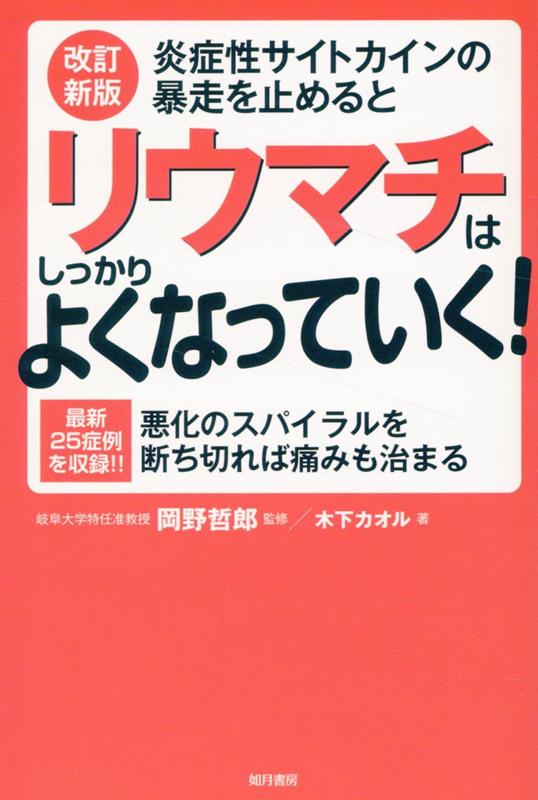 楽天ブックス: 炎症性サイトカインの暴走を止めるとリウマチはしっかり 