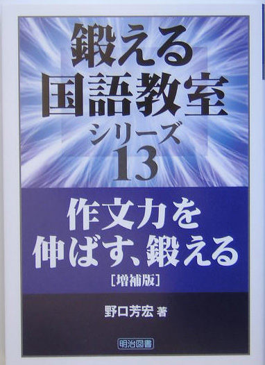 楽天ブックス: 作文力を伸ばす、鍛える増補版 - 野口芳宏