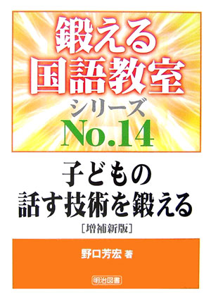 楽天ブックス: 子どもの話す技術を鍛える増補新版 - 野口芳宏